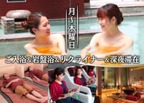 A【平日（月～木）】ゆったり深夜滞在プラン（レンタルタオルセット＋ミネラルウォーター付き）