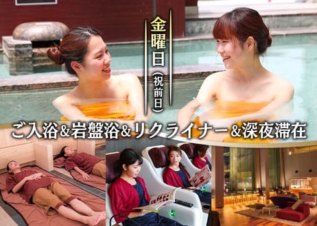 B【金曜日・祝前日の平日】ゆったり深夜滞在プラン（レンタルタオルセット＋ミネラルウォーター付き）