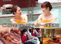 D【日曜日・祝日（翌日が平日の場合）】ゆったり深夜滞在プラン（レンタルタオルセット＋ミネラルウォーター付き）