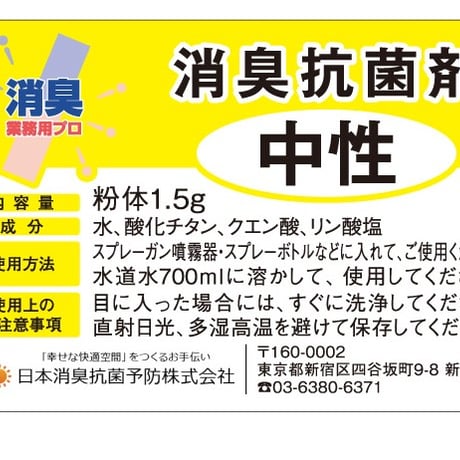 【消臭業務用プロ】酸性・中性・アルカリ性用・消臭抗菌剤　１セット（各１袋入り）