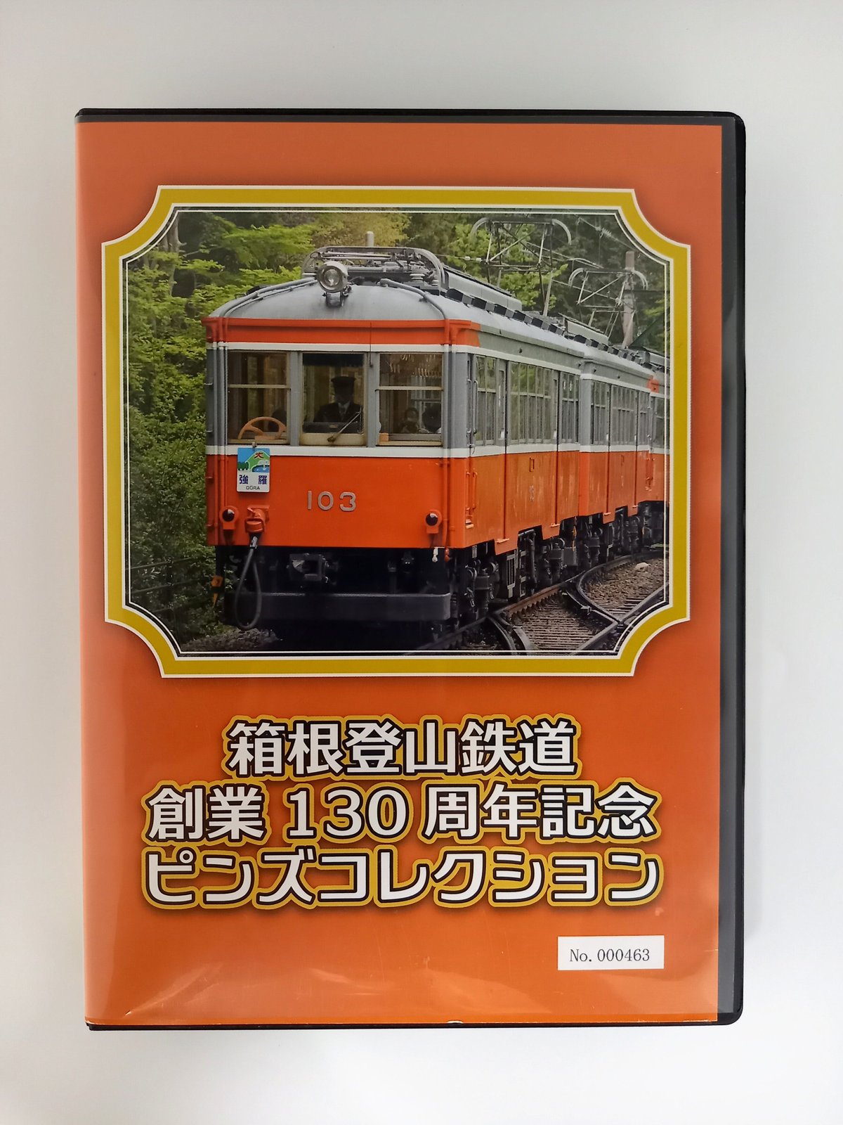 オレンジ鉄道の10周年ピンバッジ