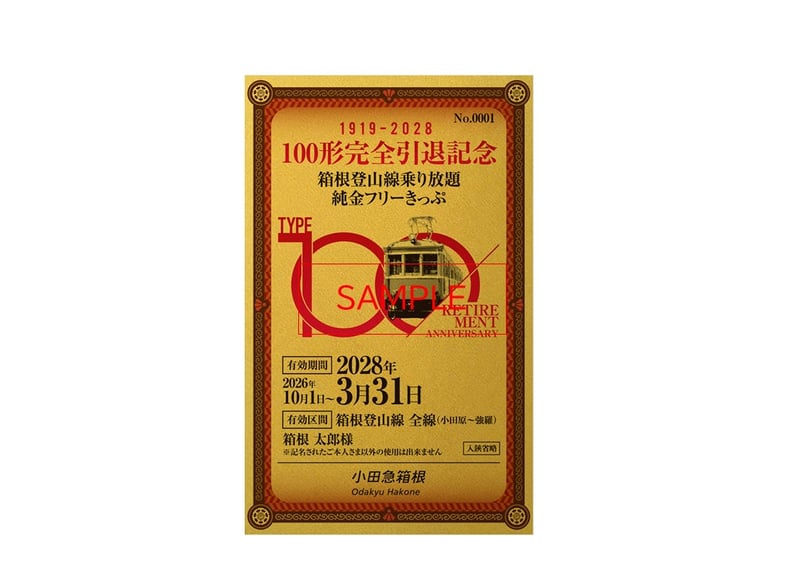 受注生産】100形完全引退記念「箱根登山線乗り放題純金フリーきっぷ