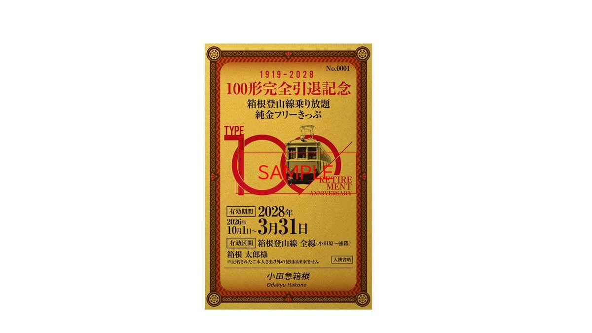 受注生産】100形完全引退記念「箱根登山線乗り放題純金フリーきっぷ