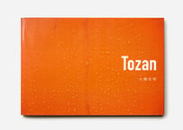 大橋史明氏 箱根登山鉄道写真集『TOZAN』