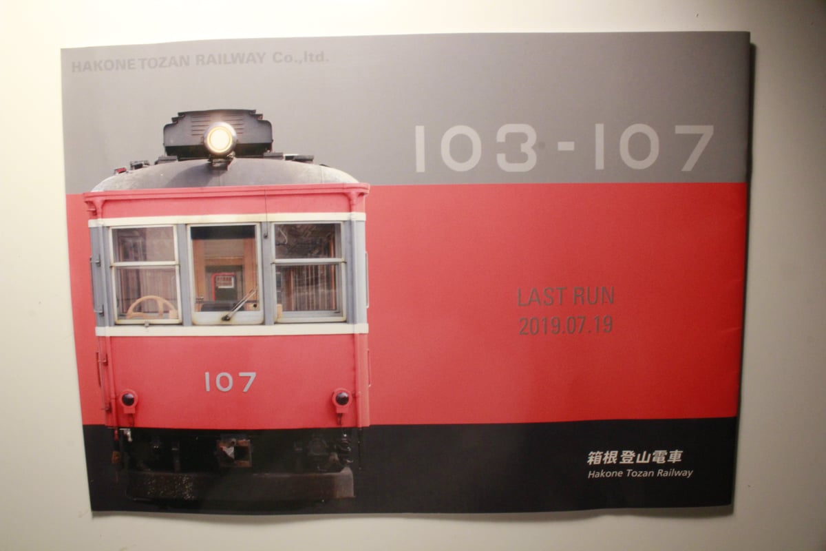 箱根登山鉄道　103-107 ラストランサボ　鉄道部品 箱根登山鉄道 103-107 ラストランサボ 鉄道部品 箱根登山鉄道