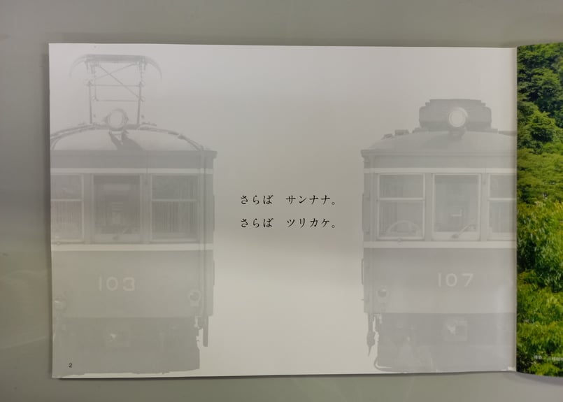 103-107 車両カタログ | 箱根登山電車 ONLINE STORE