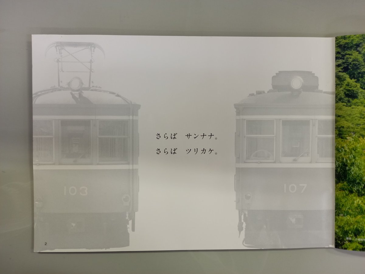 箱根登山鉄道　103-107 ラストランサボ　鉄道部品 箱根登山鉄道 103-107 ラストランサボ 鉄道部品 箱根登山鉄道