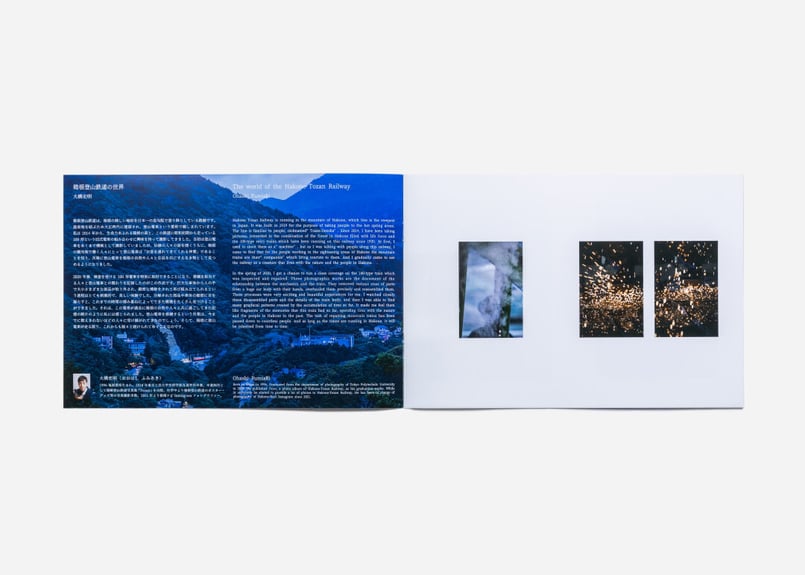 大橋史明氏 箱根登山鉄道写真集『森とともに生きていく―箱根登山鉄道の