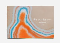 大橋史明氏 箱根登山鉄道写真集『森とともに生きていく―箱根登山鉄道の世界―』