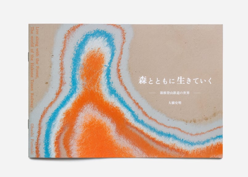 大橋史明氏 箱根登山鉄道写真集『森とともに生きていく―箱根登山 大橋史明氏 箱根登山鉄道写真集『森とともに生きていく―箱根登山