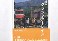 写真集「箱根のクラシックトレイン」