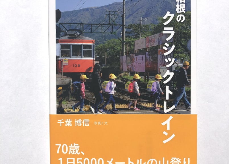 写真集「箱根のクラシックトレイン」 | 箱根登山電車 ONLINE STORE