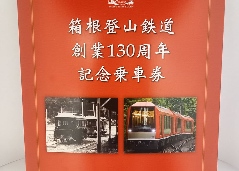 創業130周年記念きっぷ（コレクション用：乗車券使用不可