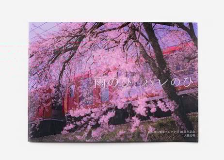 CATEGORY 本・カタログ | 箱根登山電車 ONLINE STORE