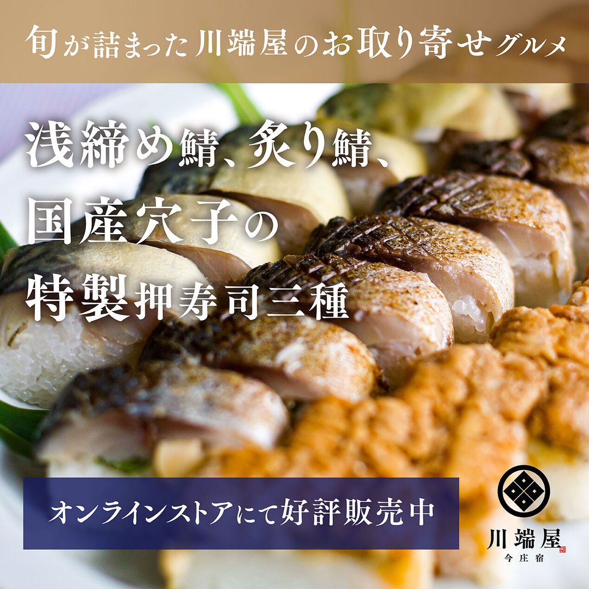 川端屋特製押し寿司　三種詰め合わせ　kawabataya