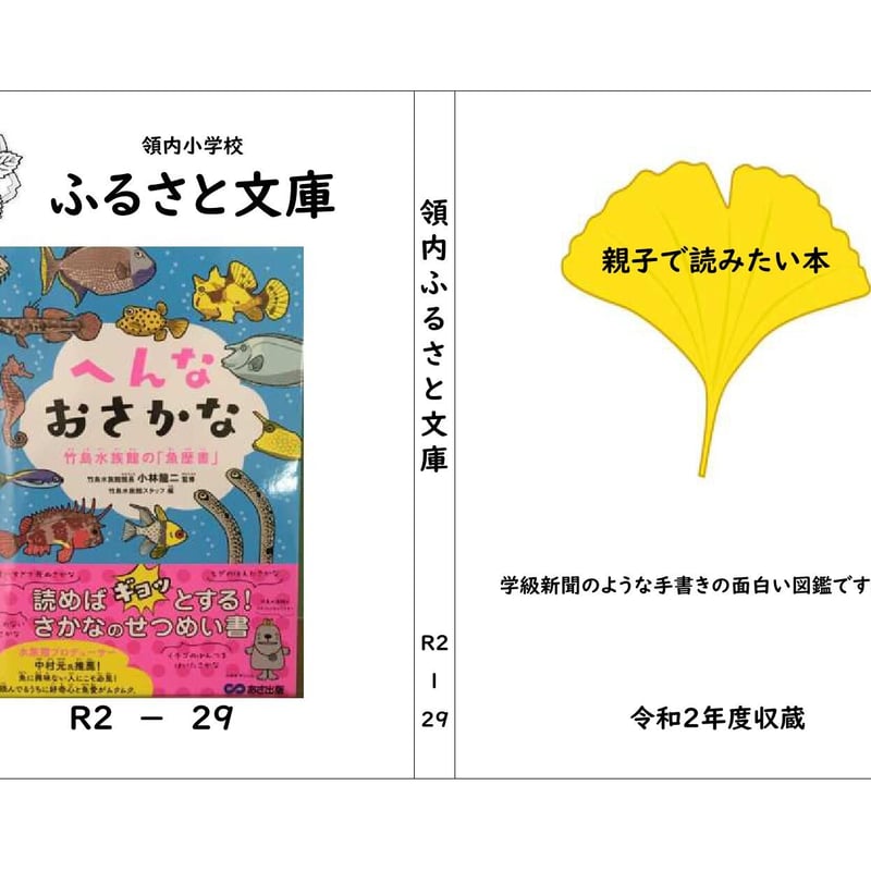 R2-29 へんなおさかな 竹島水族館の「魚歴書」 | 領内小PTAふるさと文庫