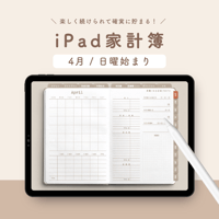 【4月・日曜始まり】iPad家計簿