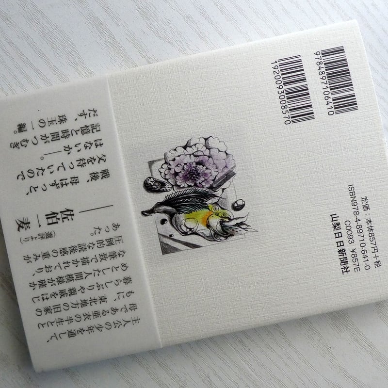 未読品】銀ぎつね / やまなし文学賞受賞作品 樋口一葉記念