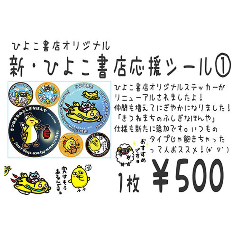 新品】新入荷！ ひよこ書店 新・オリジナルステッカー | ひよこ書店