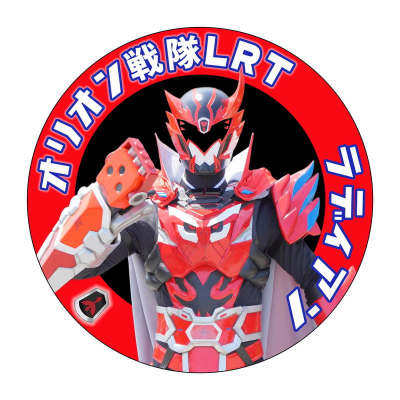 新品】オリオン戦隊LRT ラディアン 缶バッジ 実写 57mm フック
