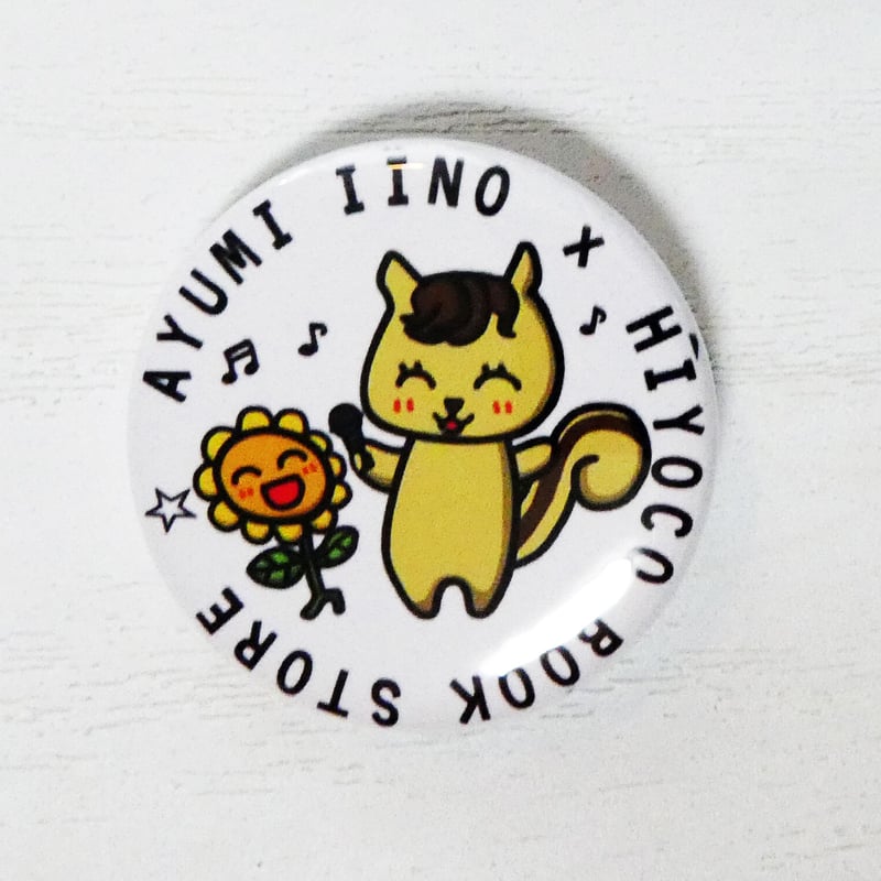 新品】公認！飯野歩さん x ひよこ書店 コラボ缶バッジ！ 32mm ひまわり