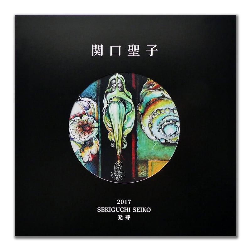 関口聖子 SEKIGUCHI SEIKO 発芽 | ひよこ書店 - HIYOCO BOOK O