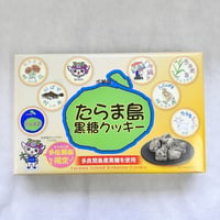 たらま島黒糖クッキー　１箱