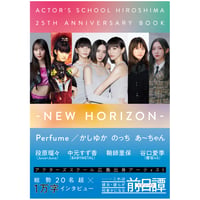 【特典付】アクターズスクール広島 25thアニバーサリーBOOK -NEW HORIZON-