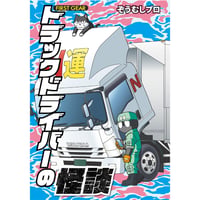 【送料無料＆特典付】 トラックドライバーの怪談 FIRST GEAR