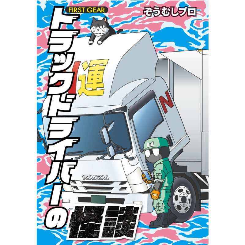 送料無料＆特典付】 トラックドライバーの怪談 FIRST GEAR | PICK UP PRESS