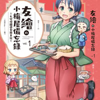友繪の小梅屋備忘録 vol.1 ～女学校園遊会顛末記～（デジタルコミック）