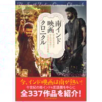 南インド映画クロニクル【特典しおり付】