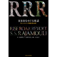 【限定特典しおり付】ＲＲＲをめぐる対話　大ヒットのインド映画を読み解く
