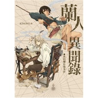 蘭人異聞録ー濱田彌兵衛事件ー（デジタルコミック）
