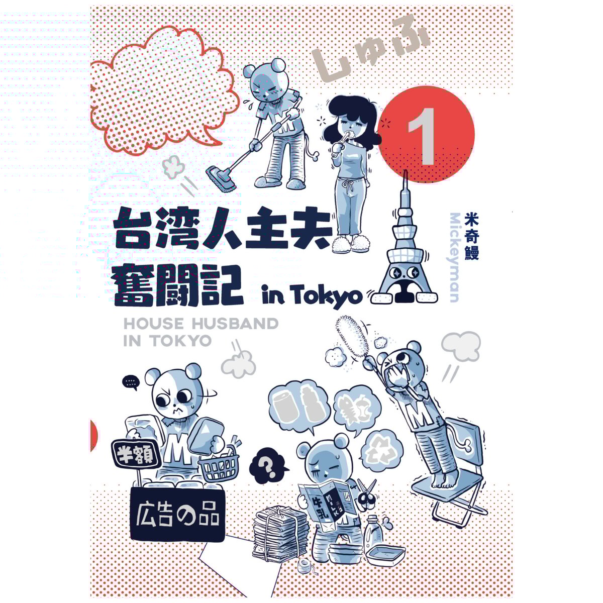 台湾人主夫奮闘記 in Tokyo 1（デジタルコミック） | PICK UP PRESS