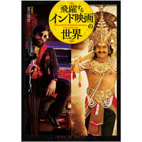 【限定特典しおり付】飛躍するインド映画の世界