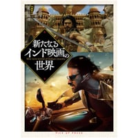 【送料無料&特典付】新たなるインド映画の世界