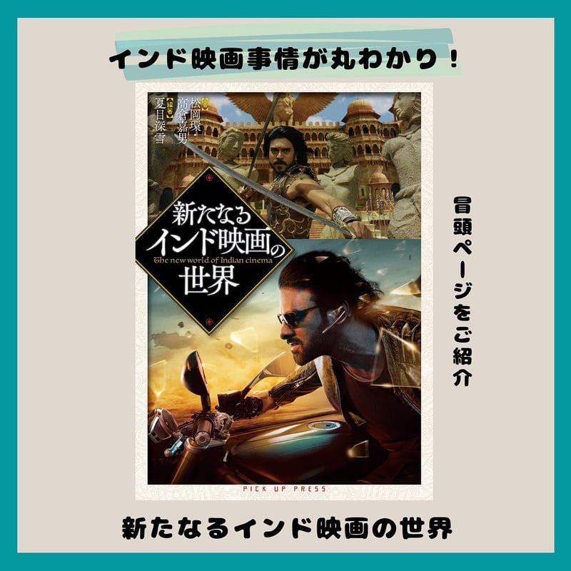 送料無料&特典付】新たなるインド映画の世界 | PICK UP PRESS