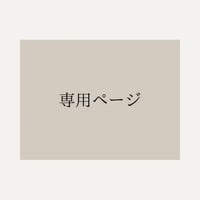 【専用ページ】NO.71 セミオーダー