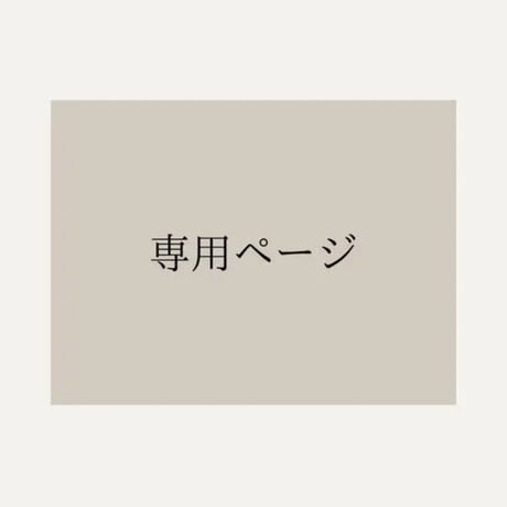 【専用ページ】𝒩𝑜.72