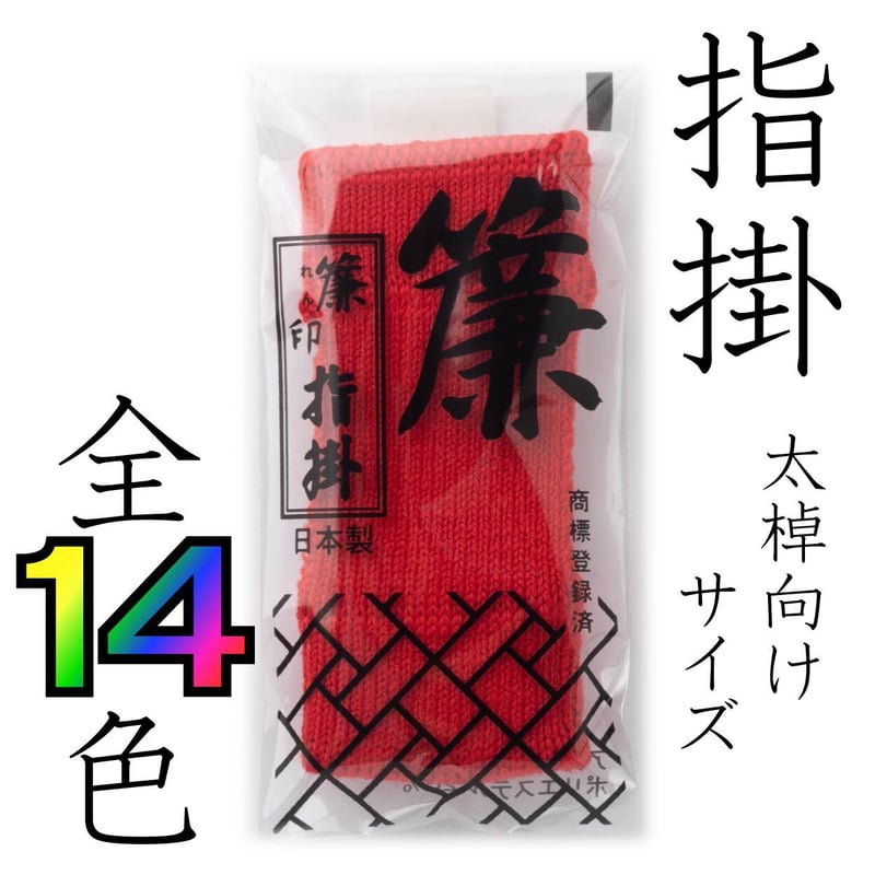 簾印指掛 三味線用指すり 太棹/津軽三味線用 単色 | みんふう楽器店
