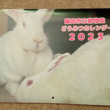 2023どうぶつカレンダー