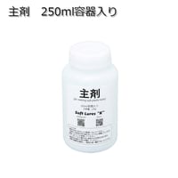 ソフトルアー用マテリアル　主剤　250ml容器入り