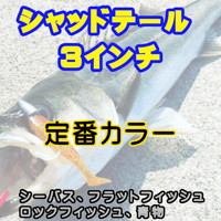 ３インチ　定番カラー　３個セット