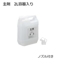 ソフトルアー用マテリアル　主剤　2L容器入り