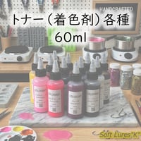 トナー（着色剤）各種　60ml