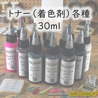 トナー（着色剤）各種　30ml