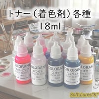 トナー（着色剤）各種　18ml