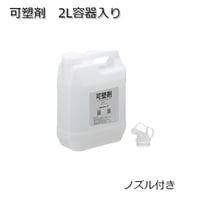 ソフトルアー用マテリアル　可塑剤　2L容器入り