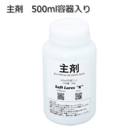 ソフトルアー用マテリアル　主剤　500ml容器入り